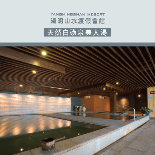 陽明山水溫泉會館-陽明山溫泉會館推薦