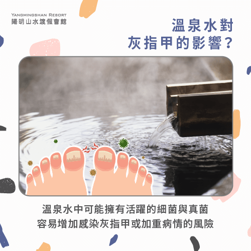 溫泉水對灰指甲的影響-灰指甲可以泡溫泉嗎
