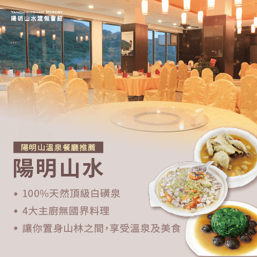 陽明山水溫泉會館提供多樣化服務-泡湯加用餐
