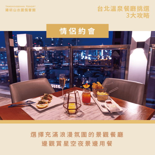 情侶約會-台北溫泉餐廳