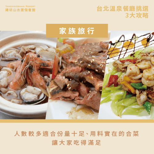 家庭旅行-台北溫泉餐廳推薦