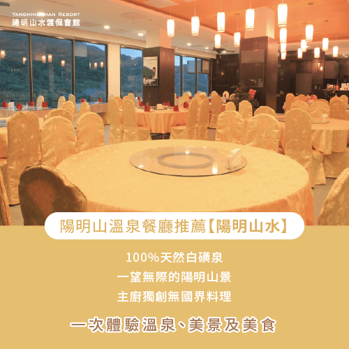 陽明山溫泉餐廳推薦-台北溫泉餐廳推薦