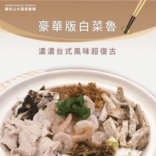 陽明山溫泉美食-豪華版白菜魯(西魯肉)