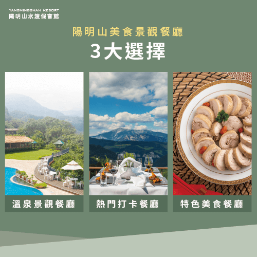 3種類型的餐廳-陽明山美食景觀餐廳