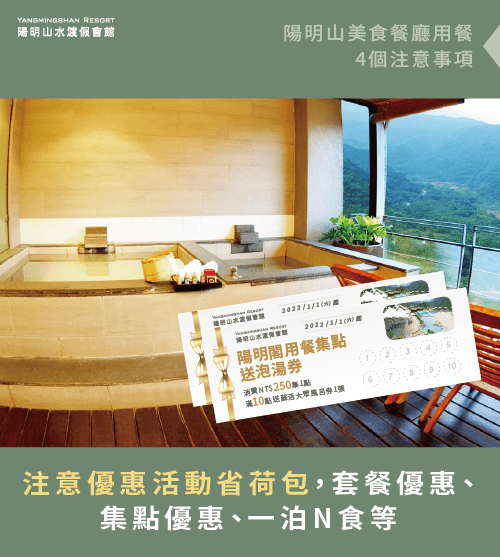 了解優惠資訊-陽明山美食餐廳