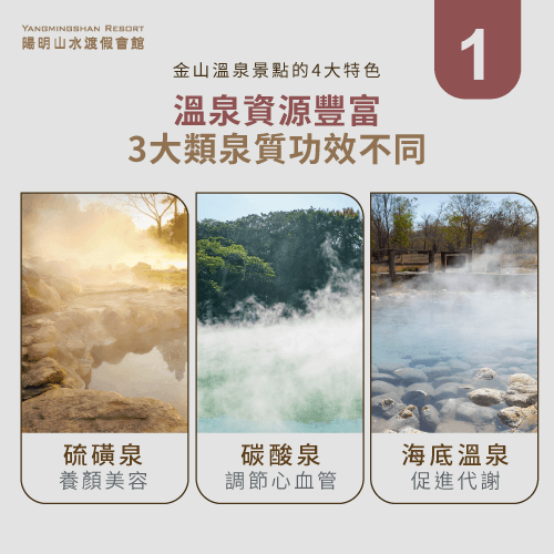 3大類泉質-金山溫泉景點