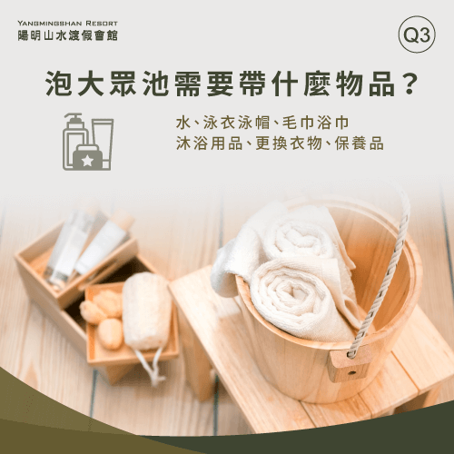 泡湯必備用品-台北 泡湯 大眾池