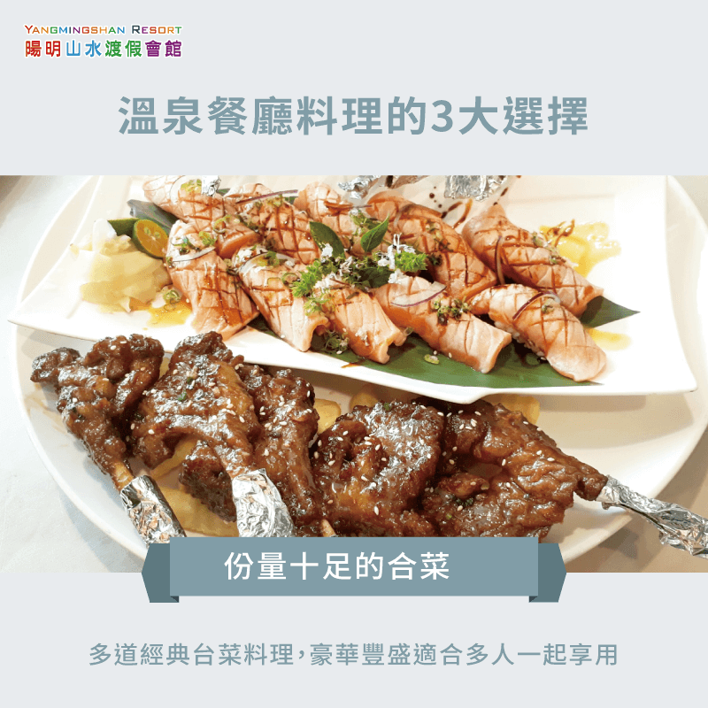 台式合菜-溫泉餐廳 料理