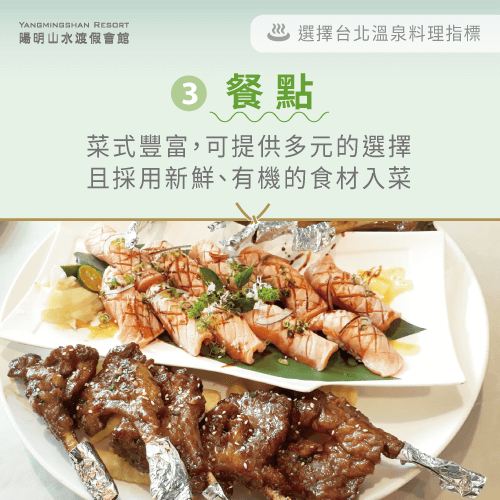 應選擇菜式豐富食材新鮮的會館-台北 溫泉料理