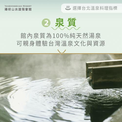 體驗純天然溫泉水質-台北溫泉美食