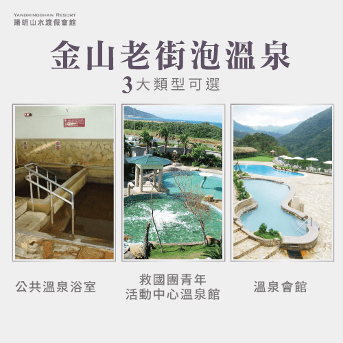 金山老街附近溫泉在哪裡 3大類型一次全部報你知 陽明山水溫泉會館 100 天然白磺溫泉