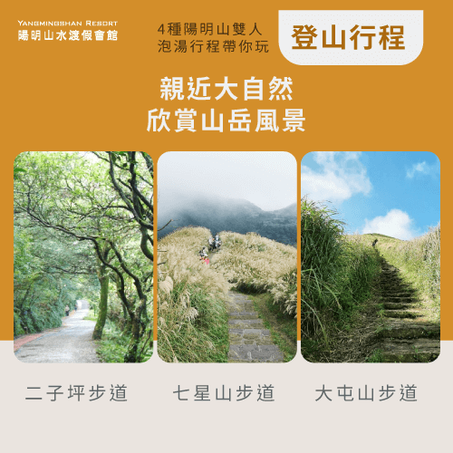 陽明山登山步道-陽明山 雙人湯屋