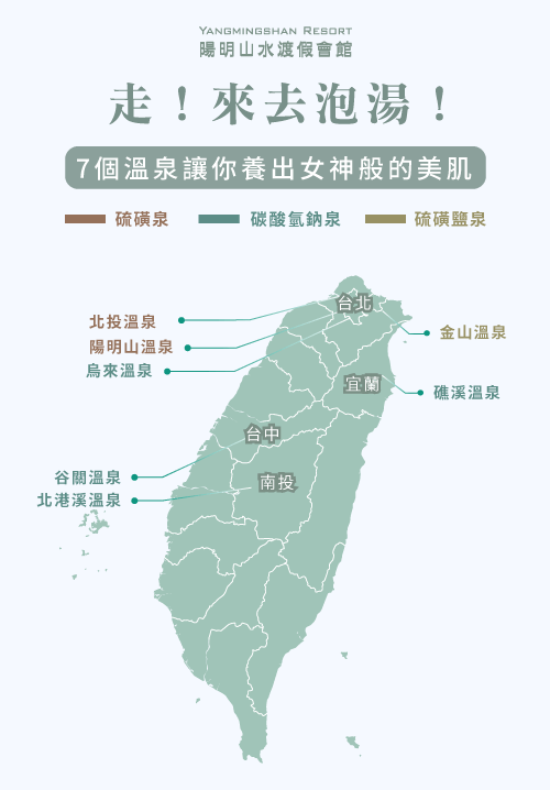 台灣美人湯地圖-陽明山溫泉會館推薦