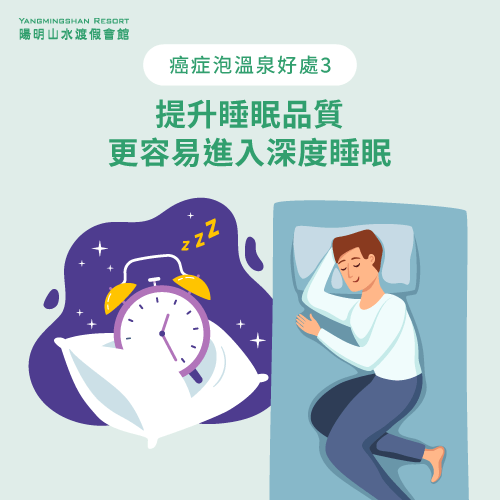 提升睡眠品質-泡溫泉 癌症