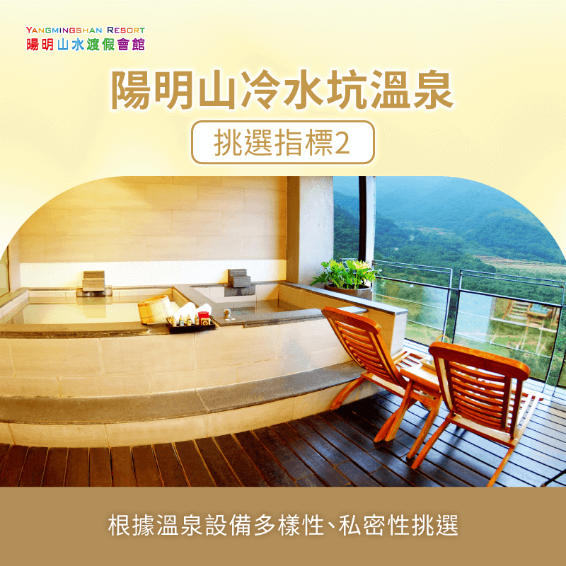 根據溫泉設備多樣性挑選-陽明山冷水坑溫泉