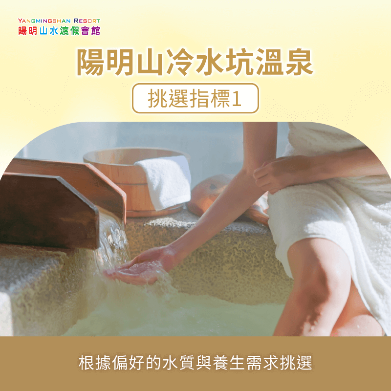 根據偏好的水質與養生需求挑選-陽明山冷水坑溫泉