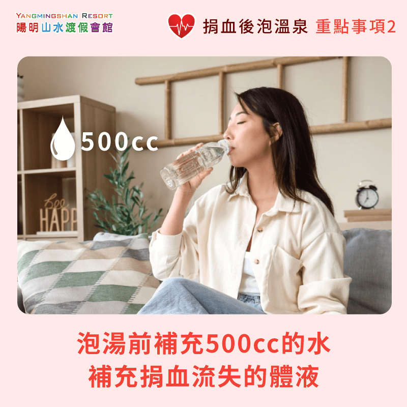 泡湯前補充500cc的水-捐血後泡溫泉