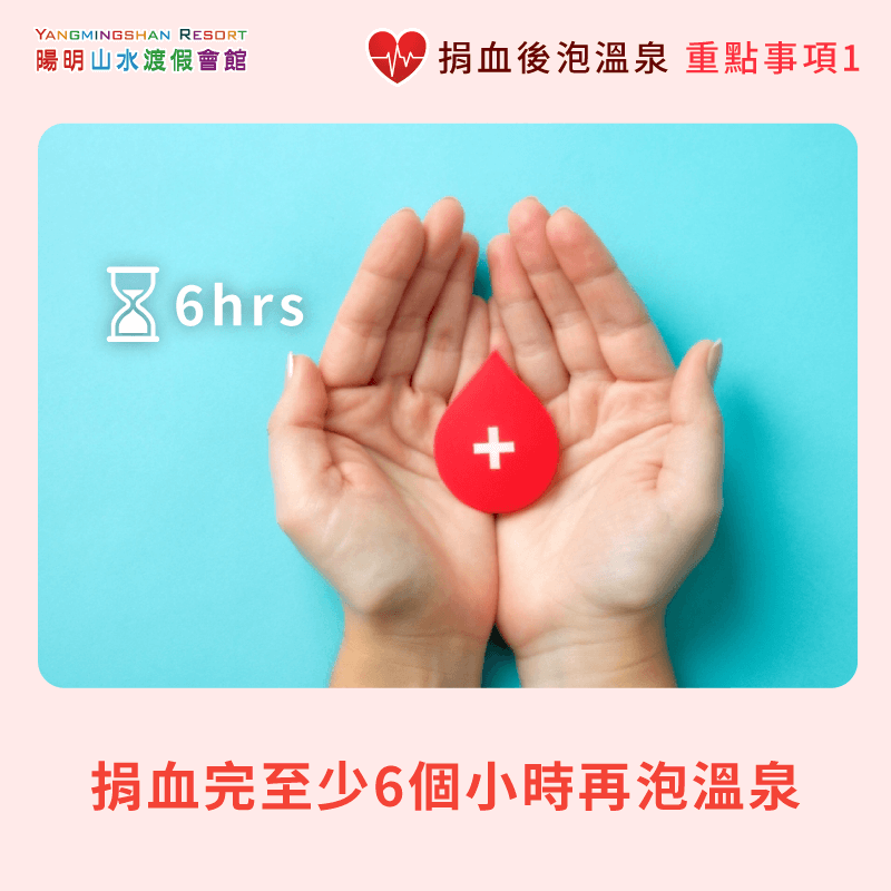 捐血與泡溫泉時間間隔至少6個小時-捐血後泡溫泉