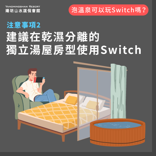 建議在獨立湯屋使用switch-泡溫泉可以玩Switch嗎