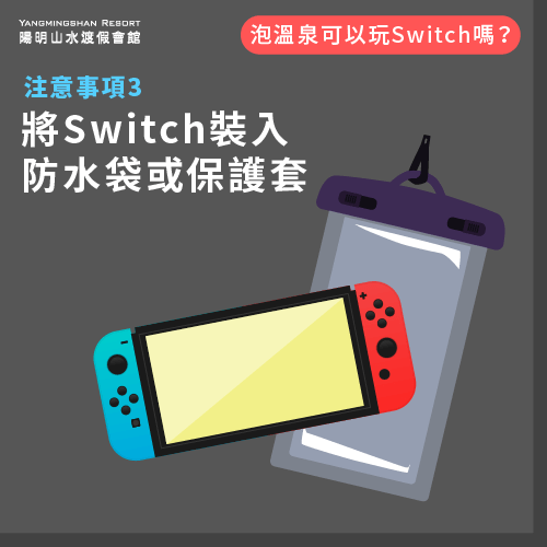 將Switch裝入防水袋或保護套-泡溫泉 Switch