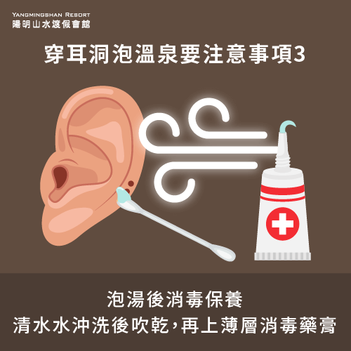 耳洞的消毒保養-耳洞 泡溫泉