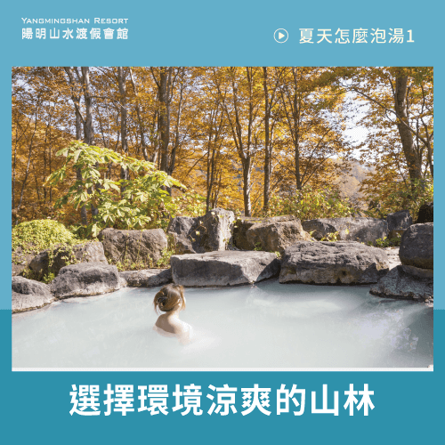 選擇較涼爽的山林環境-台灣 夏天 泡湯