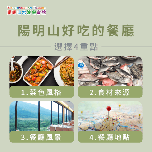 陽明山好吃的餐廳選擇4重點-陽明山好吃的餐廳