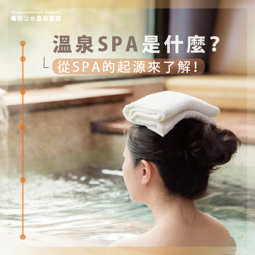 溫泉spa起源-陽明山溫泉spa推薦