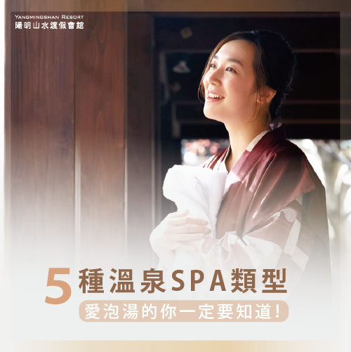 溫泉spa類型-陽明山溫泉spa推薦