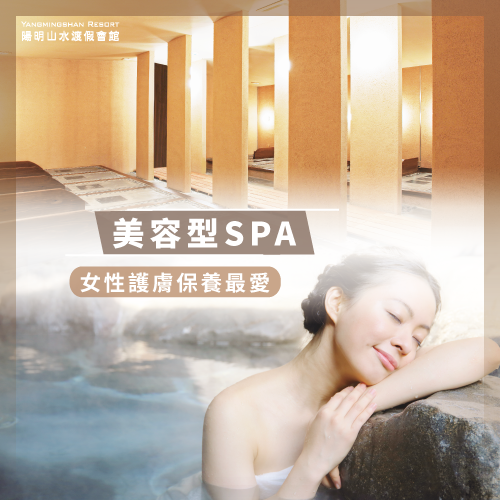 美容型SPA-陽明山溫泉spa推薦