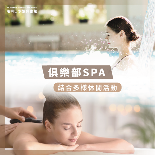 俱樂部型SPA-陽明山溫泉spa推薦