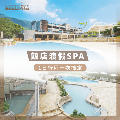 飯店渡假SPA-陽明山溫泉spa推薦