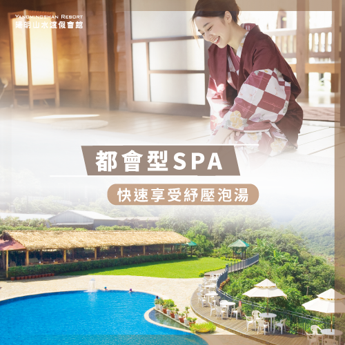 都會型SPA-陽明山溫泉spa推薦