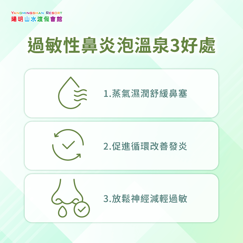 過敏性鼻炎泡湯好處-過敏性鼻炎泡湯
