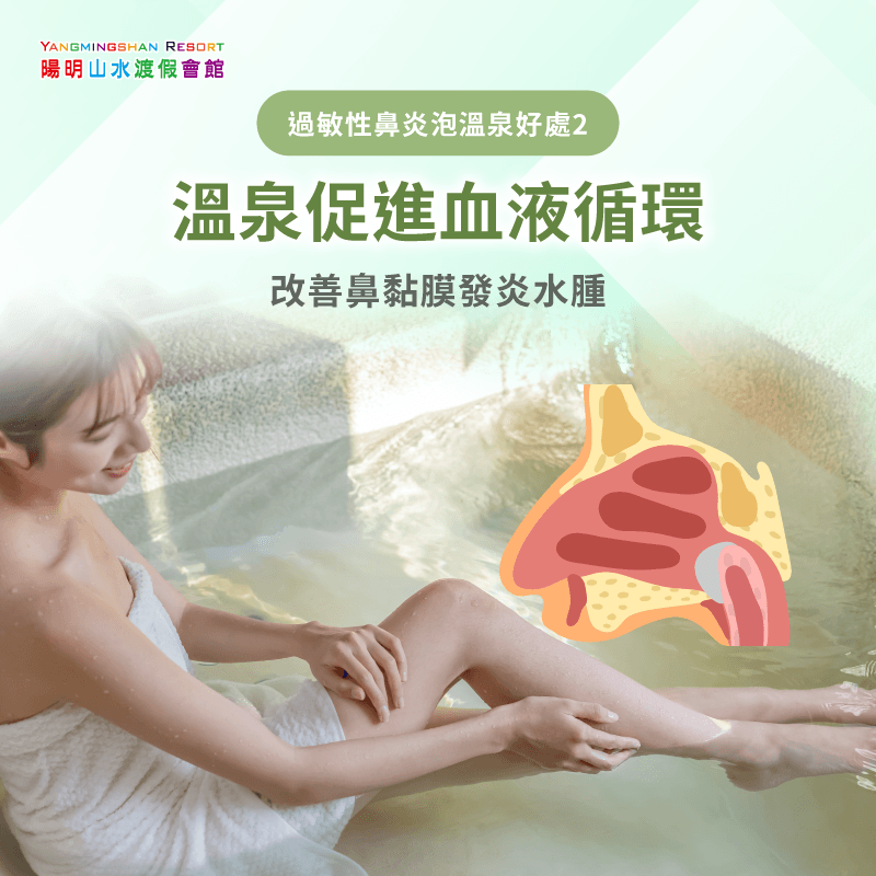 促進體內循環-過敏性鼻炎泡湯