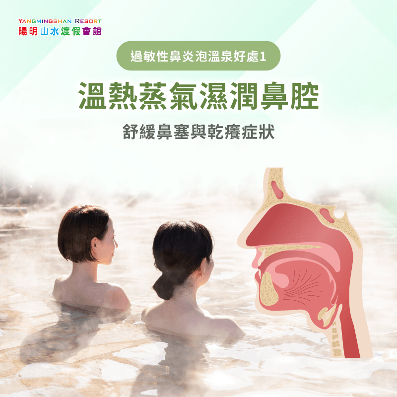 舒緩鼻塞乾癢-過敏性鼻炎溫泉