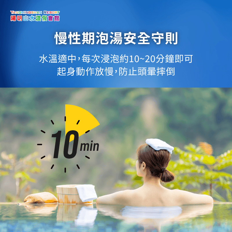 骨裂慢性期泡湯時間與安全建議 安全與舒適度考量-骨裂可以泡溫泉嗎