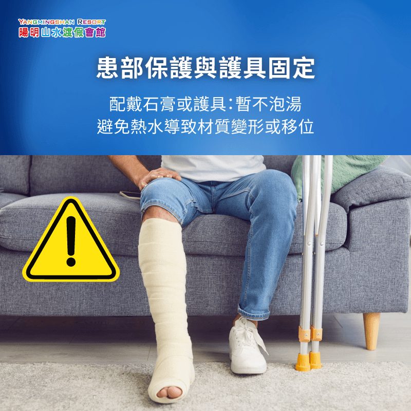 骨裂護具固定與患部保護 患部保護與固定-骨裂可以泡溫泉嗎