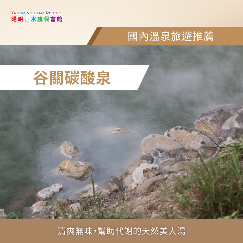 因富含二氧化碳,碳酸泉泡湯時氣泡輕輕附著在肌膚表面,帶來清爽體驗,是初次泡湯者的首選 碳酸泉-國內溫泉旅遊
