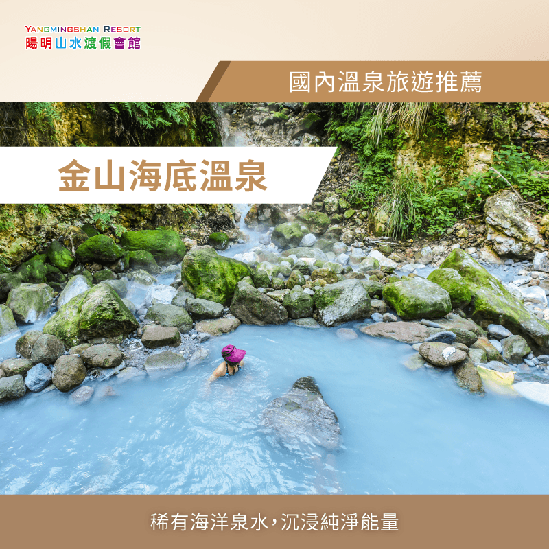 海底溫泉以其稀少而聞名,清澈泉水與自然海洋相融合,讓每次浸泡都成為難忘回憶 海底溫泉-國內溫泉旅遊