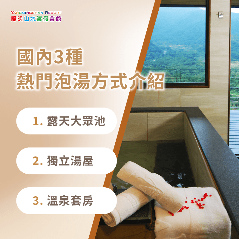 國內溫泉旅遊3大類型:露天大眾池、獨立湯屋、溫泉套房 國內溫泉泡湯類型-國內溫泉旅遊
