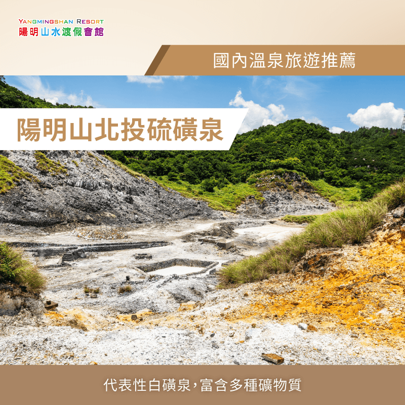 硫磺泉擁有白磺、青磺、鐵磺多種泉質廣受歡迎,不僅帶來舒適的泡湯體驗,也讓身體感受自然的滋養與呵護。 硫磺泉-國內溫泉