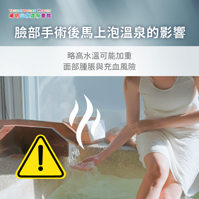 高溫與水質易引發傷口感染、加重面部腫脹與充血 臉部整形手術後馬上泡溫泉會有什麼影響-臉部手術溫泉