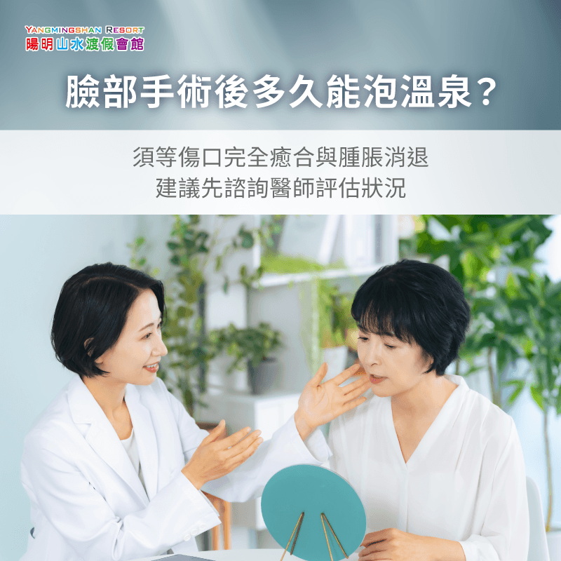須等傷口完全癒合與腫脹消退,建議先諮詢醫師評估狀況 臉部整形手術後可以泡溫泉嗎-臉部整形泡溫泉
