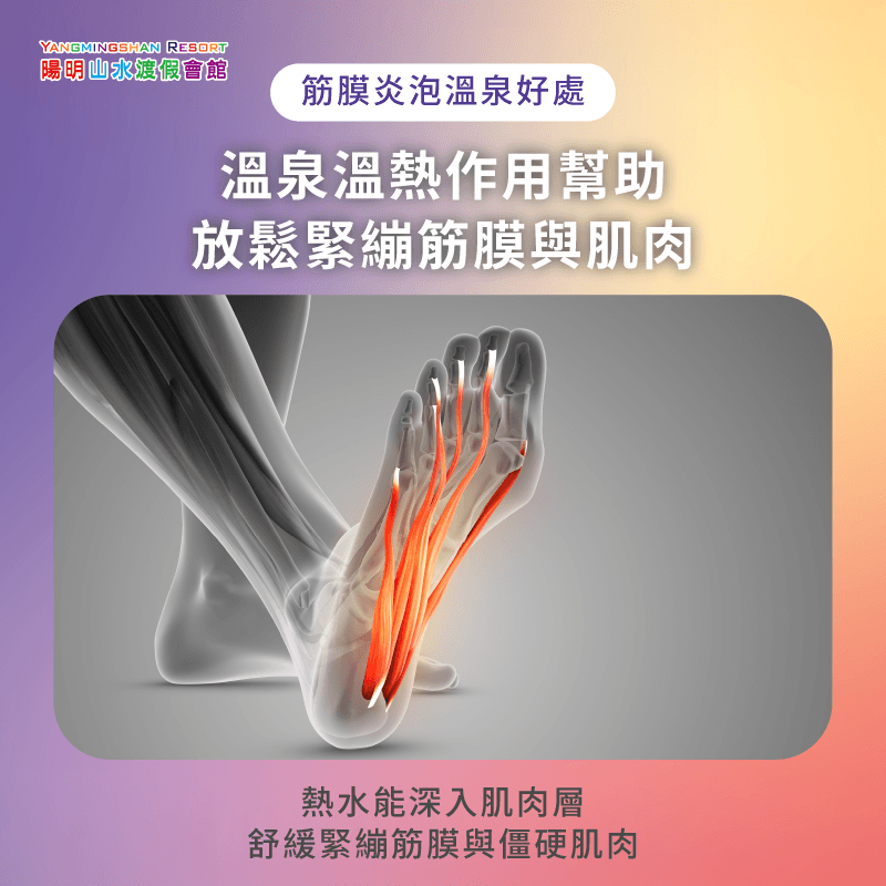 溫熱泉水能舒緩僵硬肌理,放鬆緊繃筋膜 溫熱作用幫助放鬆緊繃筋膜與肌肉-筋膜炎泡溫泉