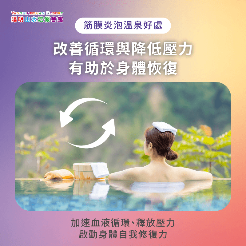 加速血液循環並放鬆身心,提供組織自我修復的好環境 改善循環與降低壓力-筋膜炎泡溫泉