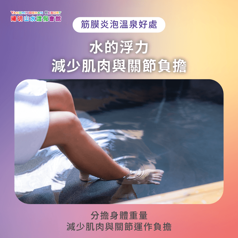 利用水質浮力支撐,有效減輕關節負擔 水的浮力減少肌肉與關節負擔-筋膜炎泡溫泉