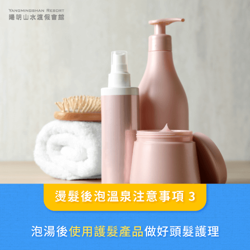 做好頭髮護理-泡湯 燙髮