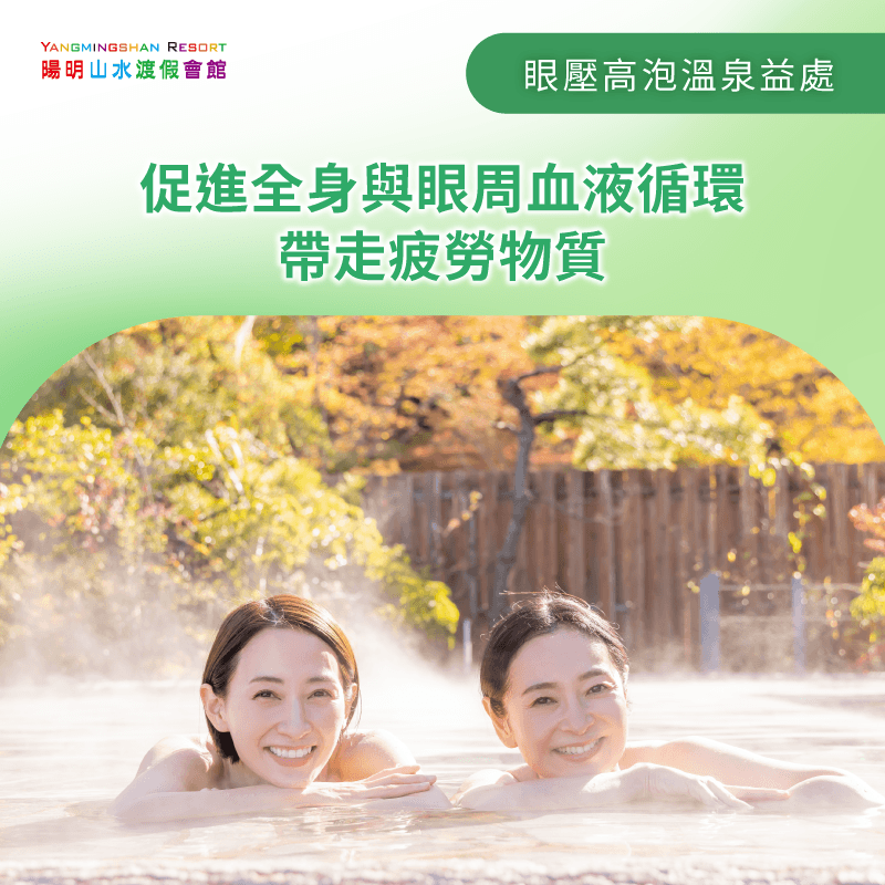 溫泉熱能幫助全身與眼周血液循環更有效率 幫助全身與眼周血液循環-眼壓高泡溫泉
