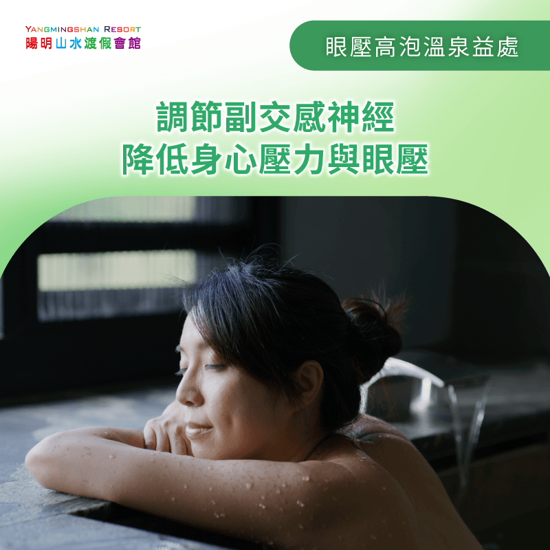 透過溫泉調節副交感神經,全面釋放身心壓力 調節副交感神經-眼壓高泡溫泉